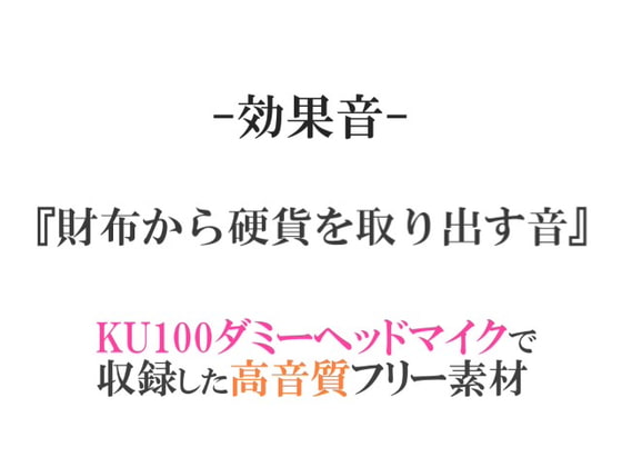 【効果音/フリー素材集】財布から硬貨を取り出す音【ダミヘ収録の高音質ASMR!】
