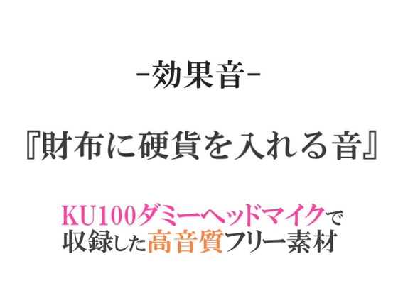 【効果音/フリー素材集】財布に硬貨を入れる音【ダミヘ収録の高音質ASMR!】