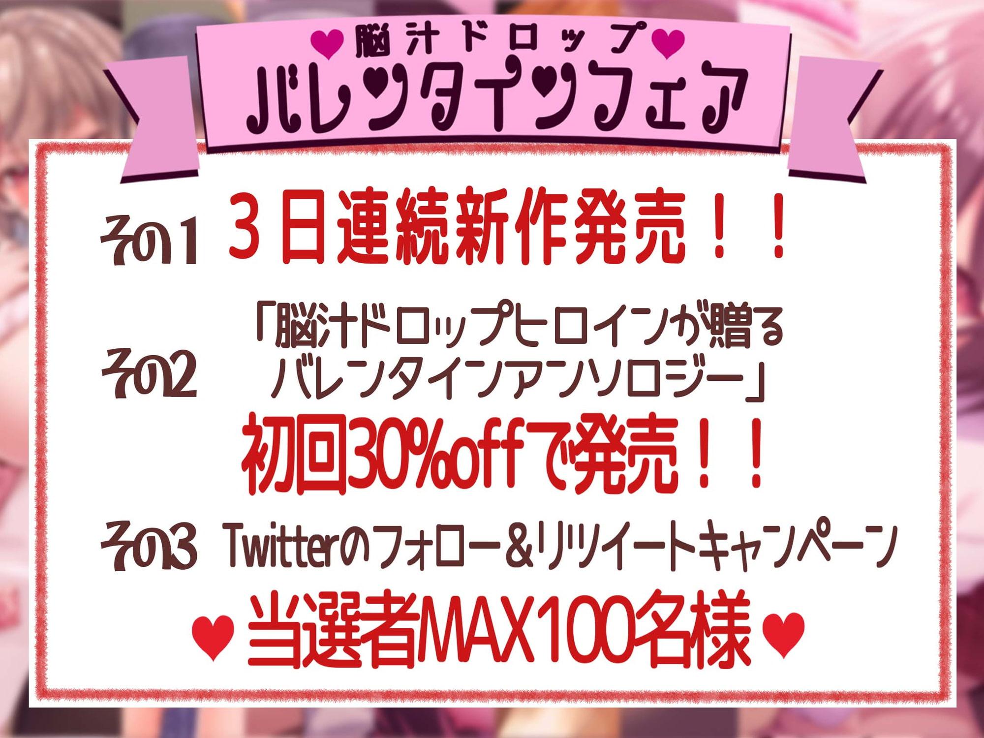 【全編撮り下ろし!】【KU100】脳汁ドロップヒロインが贈るバレンタインアンソロジー