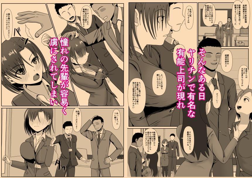 憧れの先輩OLがヤリチン上司に堕落させられる