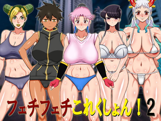 フェチフェチこれくしょん!2