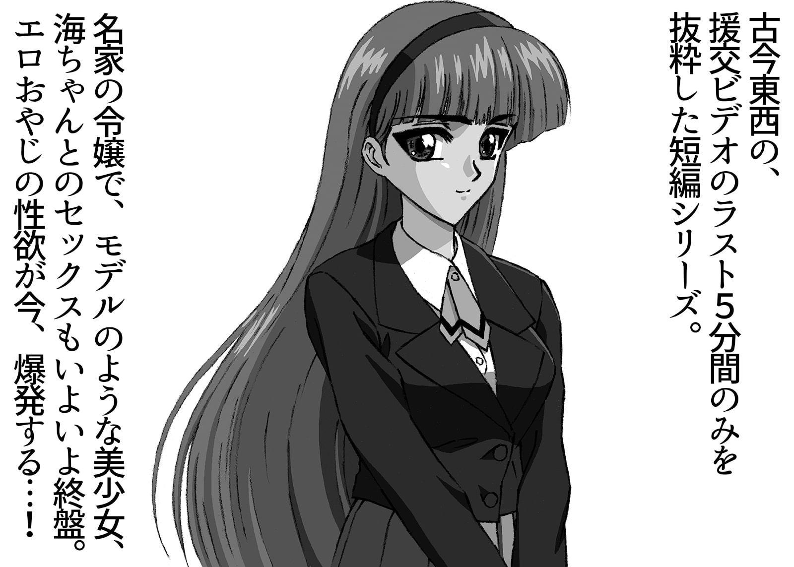 援交ビデオのラスト5分 4巻 海