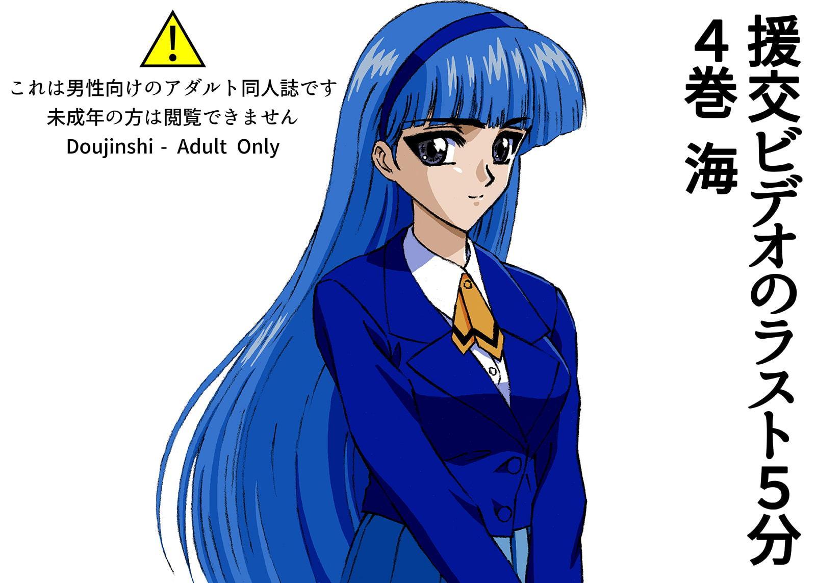 援交ビデオのラスト5分 4巻 海