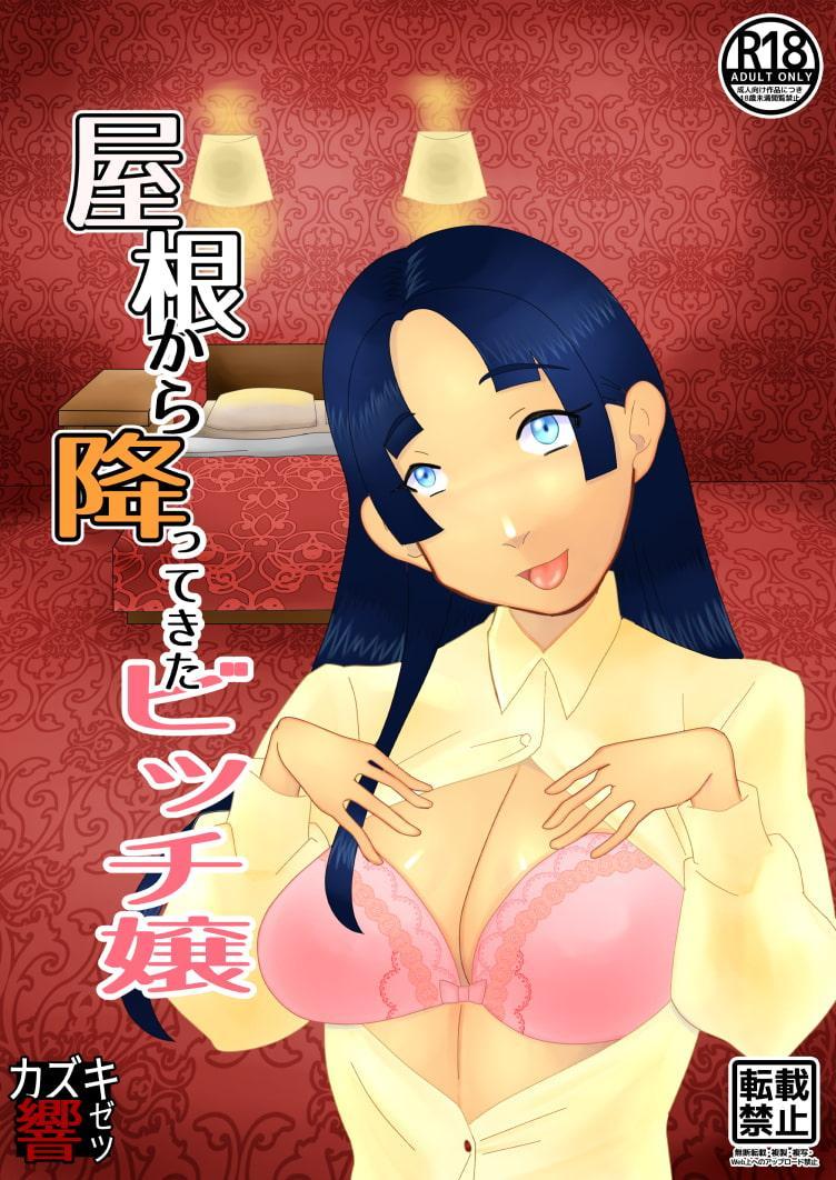 屋根から降ってきたビッチ嬢