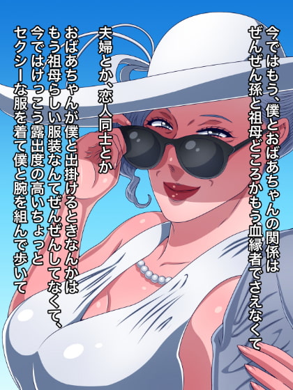 美人でモデルをやってる60代のおばあちゃんと孫の僕がオトコとオンナの関係になった