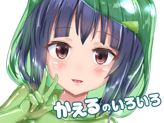 かえるのいろいろ