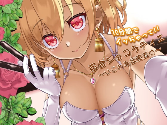 百合ショコラティエ～いじわる蝋燭責め～