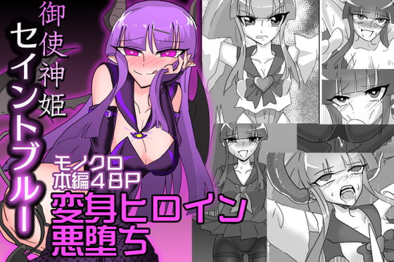 御使神姫セイントブルー