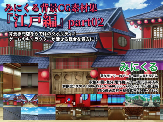 みにくる背景CG素材集『江戸編』part02