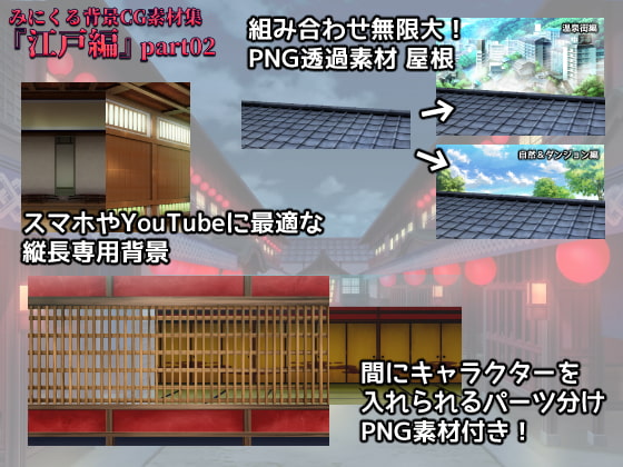 みにくる背景CG素材集『江戸編』part02