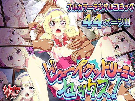 ビューイクッドリーミーセックス