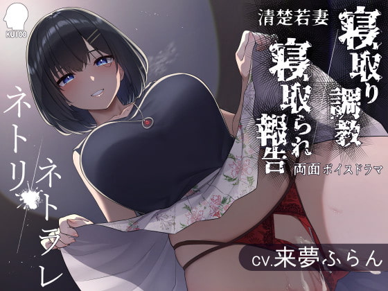 ネトリ/ネトラレ～清楚若妻編～【寝取り調教/寝取られ報告】