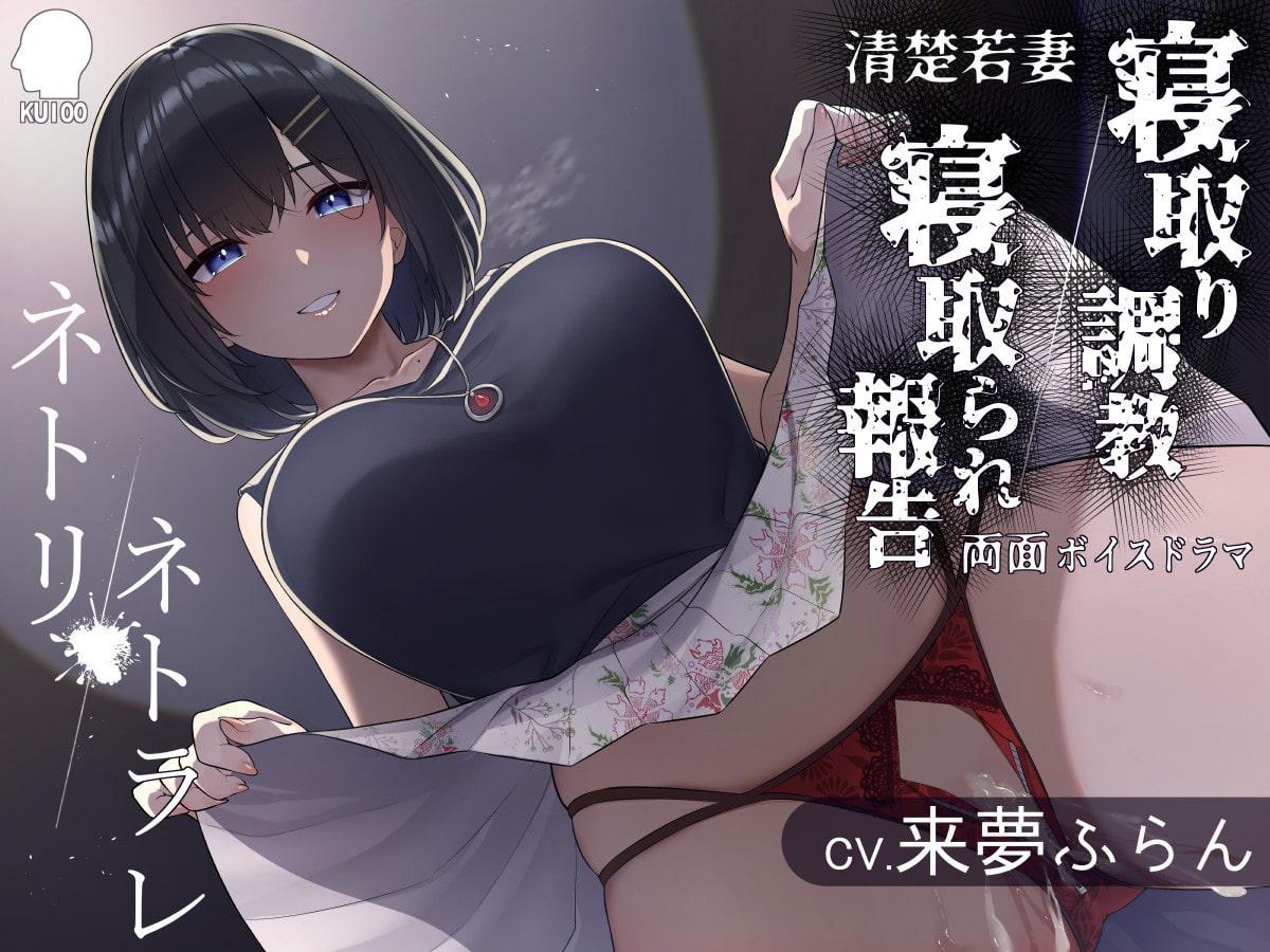 ネトリ/ネトラレ～清楚若妻編～【寝取り調教/寝取られ報告】