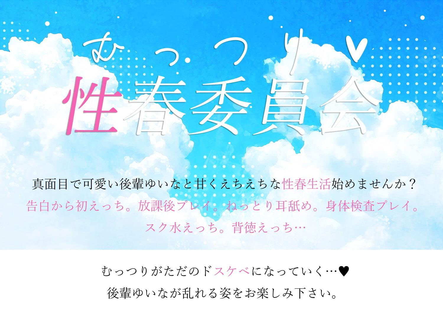 むっつり後輩と性春委員会【ねっとり背徳放課後プレイ♪イチャらぶ青春ASMR+えっちな豪華CG集付き】