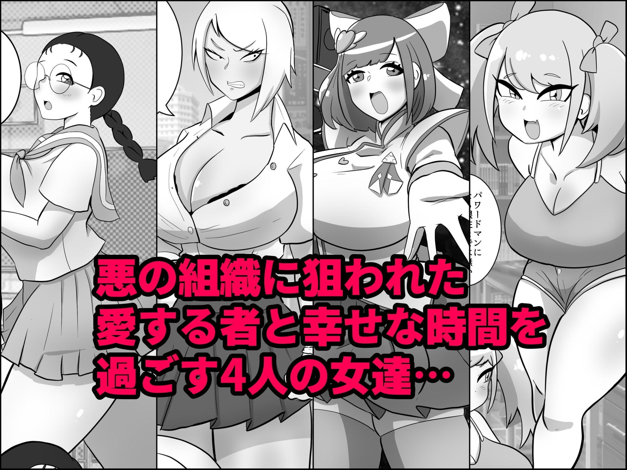 寝取られ戦闘員部隊〜4人の『雌』が寝取られ洗脳調教〜