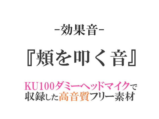 【効果音/フリー素材集】頬を叩く音【ダミヘ収録の高音質ASMR!】