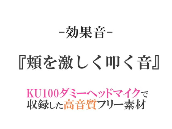 【効果音/フリー素材集】頬を激しく叩く音【ダミヘ収録の高音質ASMR!】