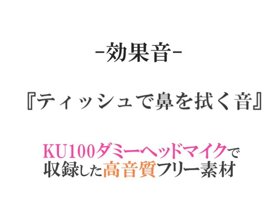 【効果音/フリー素材集】ティッシュで鼻を拭く音【ダミヘ収録の高音質ASMR!】