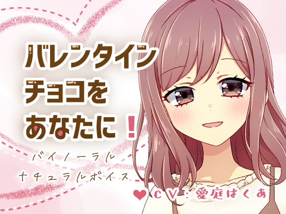 【ナチュラルボイス】バレンタインチョコをあなたに!
