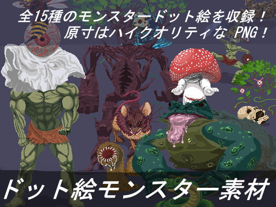 ドット絵モンスター素材