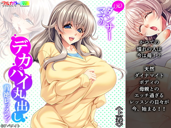 (元)ダンサーママのデカパイ丸出し背徳レッスン! 上巻