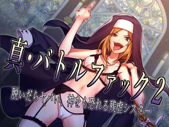 真・バトルファック2 ～脱いだらヤバい、神をも恐れる残虐シスター～