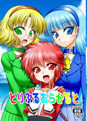 とりぷるあらかると