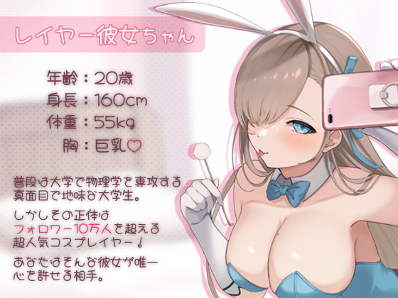 有名コスプレイヤー彼女との癒しのひととき