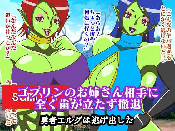 しかし回り込まれてしまった!!VSゴブリンお姉さん編