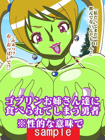 しかし回り込まれてしまった!!VSゴブリンお姉さん編