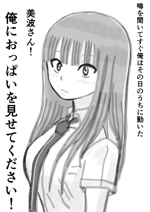 美波さんは断らないらしい
