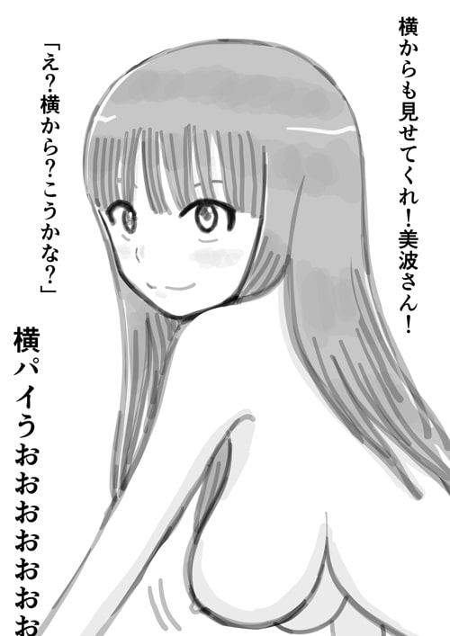 美波さんは断らないらしい