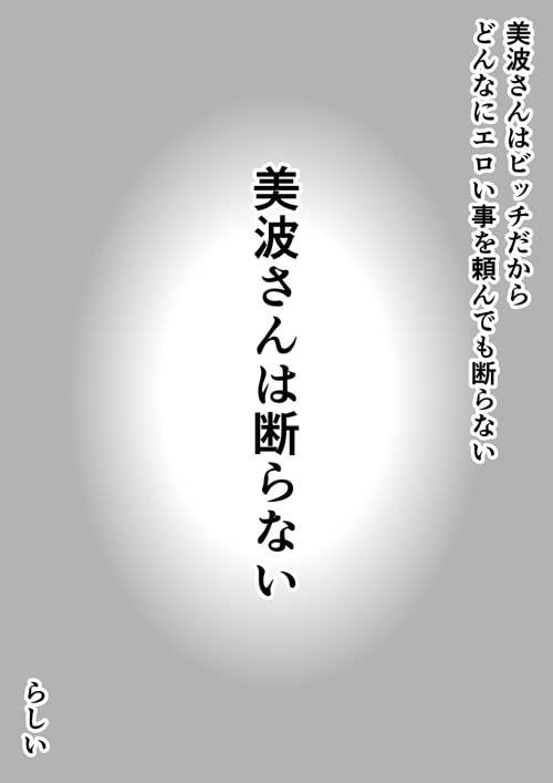 美波さんは断らないらしい