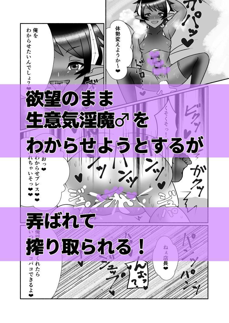 惑乱性活 ズリネタにしていた生意気淫魔♂に搾り取られる!