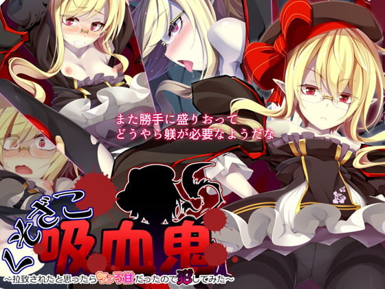 【3/16まで！オンライン視聴限定版】くそざこ吸血鬼～拉致されたと思ったらちょろ甘だったので犯してみた～