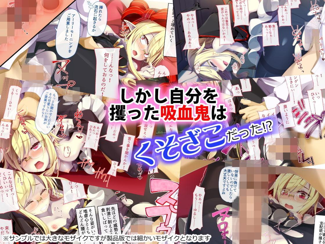 【3/16まで！オンライン視聴限定版】くそざこ吸血鬼～拉致されたと思ったらちょろ甘だったので犯してみた～