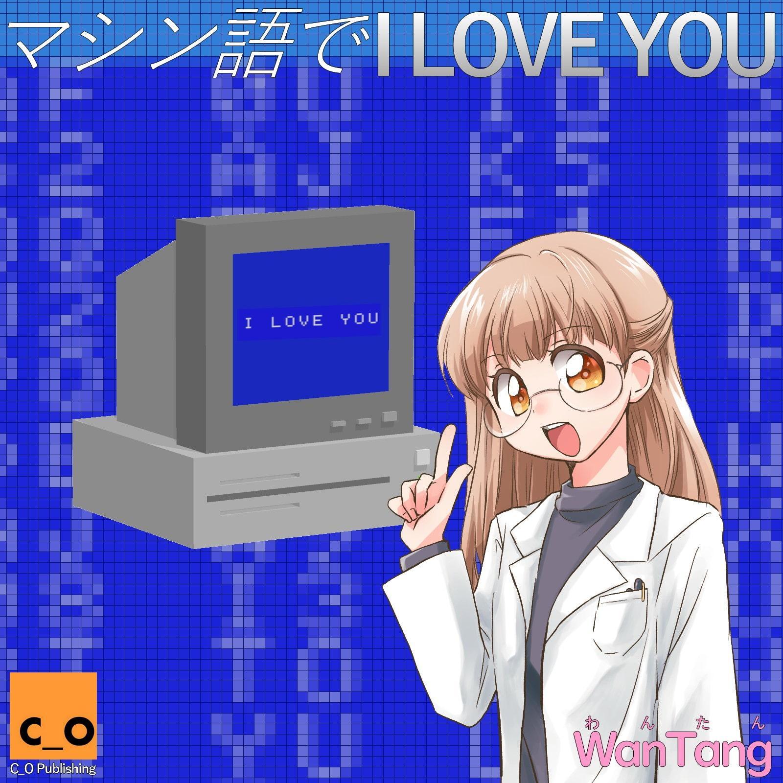 著作権フリーソング 昭和の電波系歌謡 マシン語で I LOVE YOU