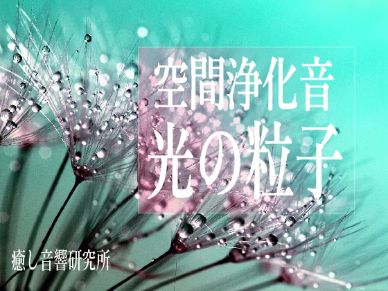 空間浄化音 光の粒子