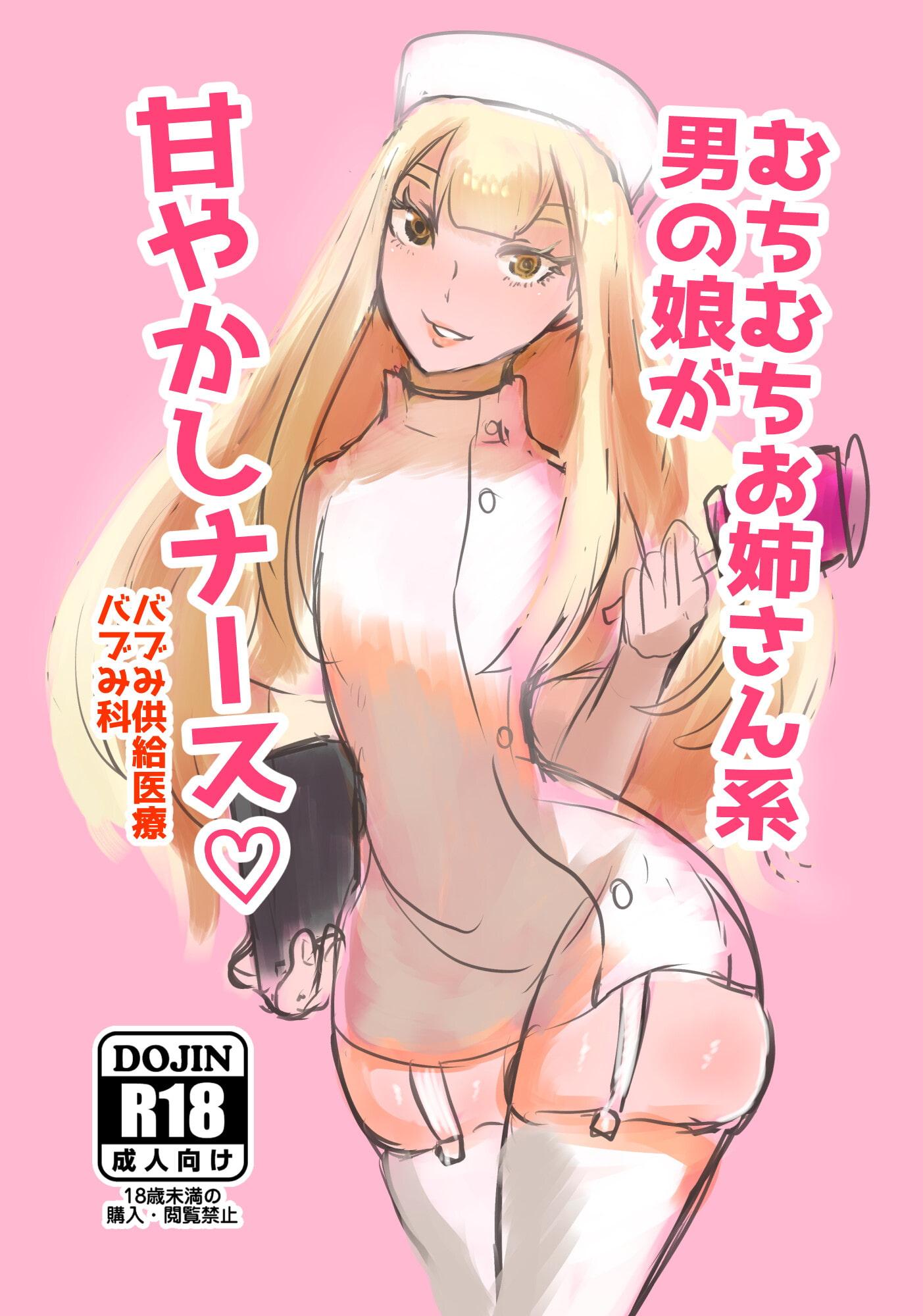 むちむちお姉さん系男の娘が甘やかしナース