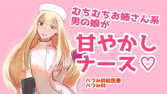 むちむちお姉さん系男の娘が甘やかしナース