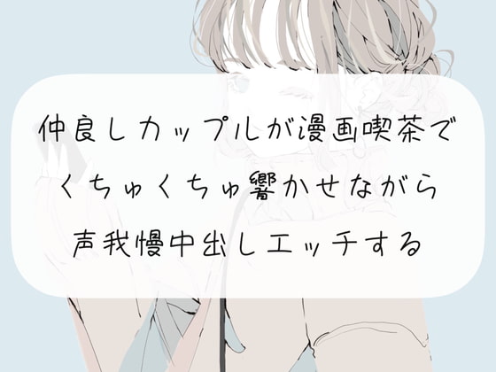 【くちゅ音あり実演】仲良しカップルが漫画喫茶でくちゅくちゅ響かせながら声我慢中出しエッチする