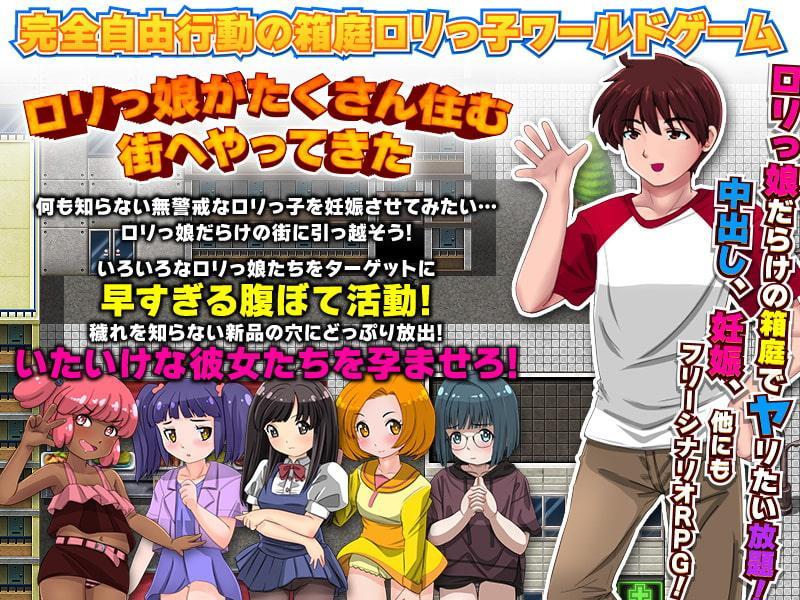 箱庭ロリっ子妊娠生活