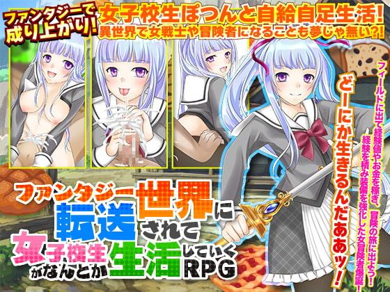 ファンタジー世界に転送されて女子校生がなんとか生活していくRPG