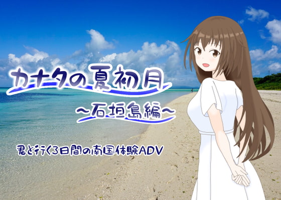 カナタの夏初月 ～石垣島編～