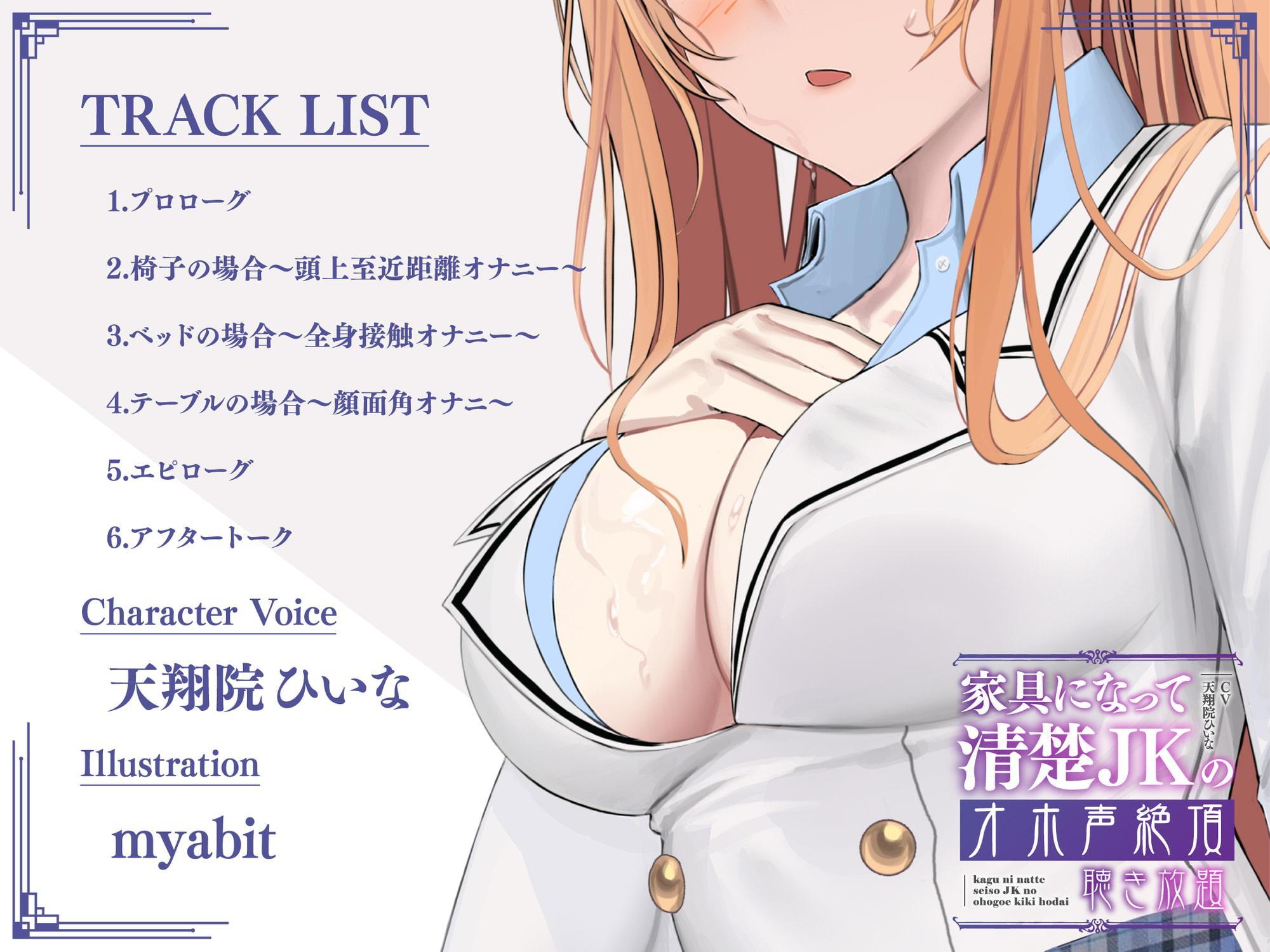 【実演生オナニー】家具になって清楚JKのオホ声絶頂聴き放題【期間限定20%OFF/天翔院ひいな】