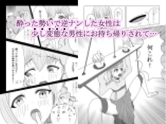 逆ナンしてきた女を持ち帰り媚薬を使って快楽堕ちさせる話