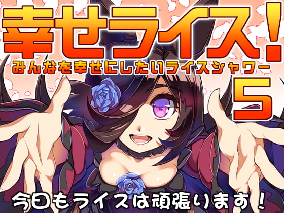 幸せライス!(みんなを幸せにしたいライスシャワー5)