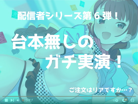 【ガチ実演/オナサポ】アイドル系コスプレYouTuberがウェイトレスになってえっちなご注文にお応えしちゃう配信