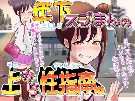 年下スジまんの上から性指南。