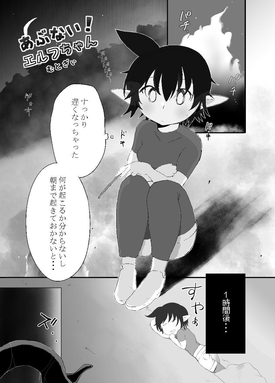 あぶない!エルフちゃん～漫画版～